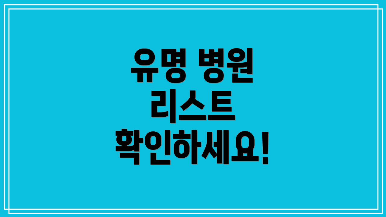 유명 병원 리스트 확인하세요!