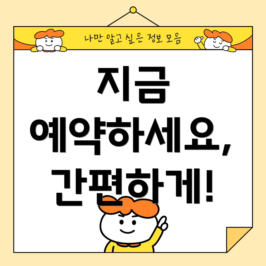 지금 예약하세요, 간편하게!