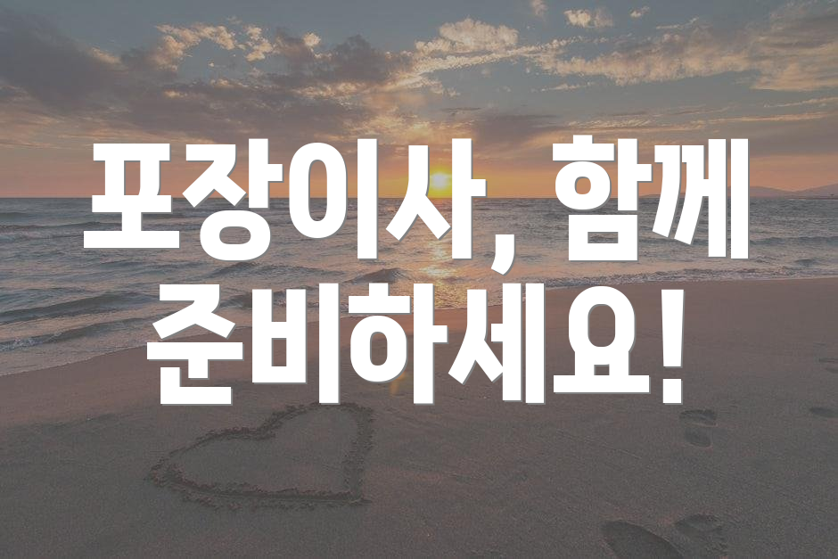 포장이사, 함께 준비하세요!