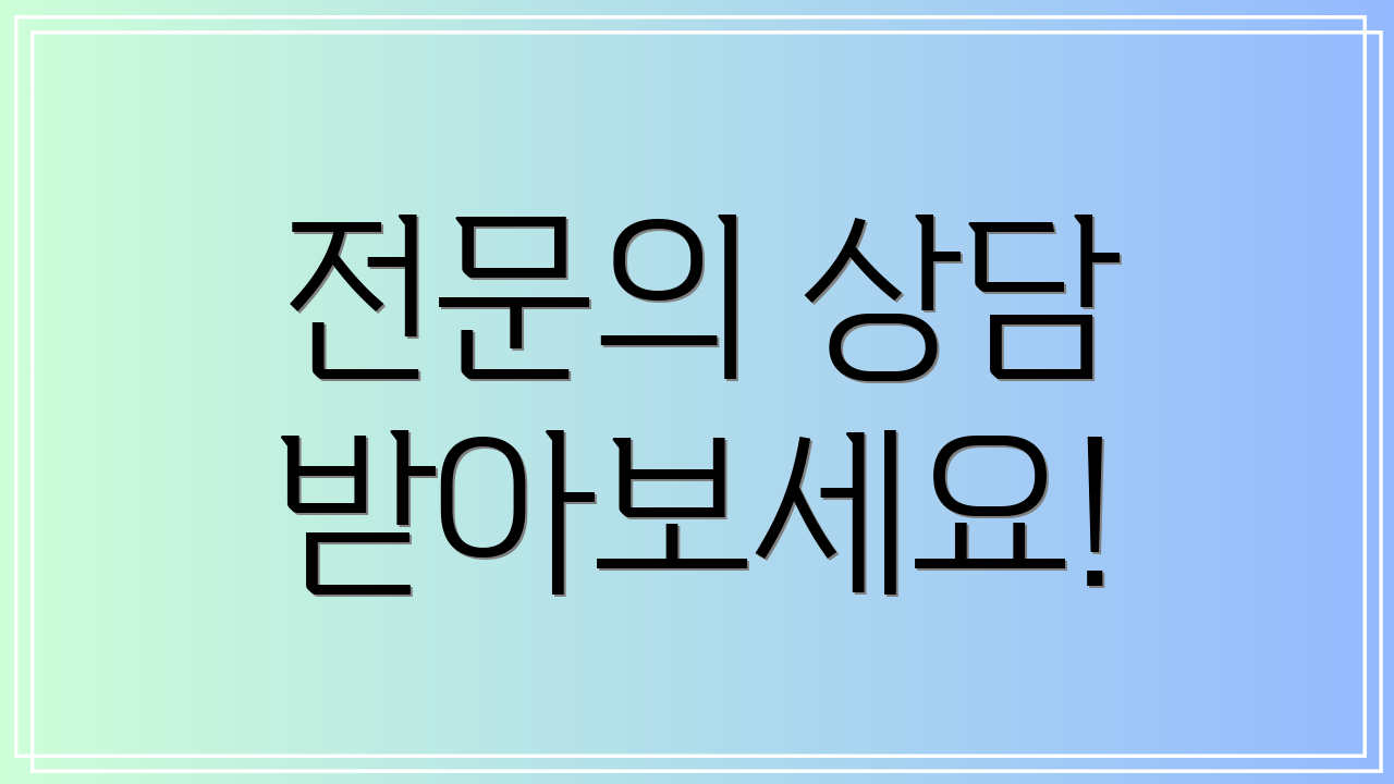 전문의 상담 받아보세요!