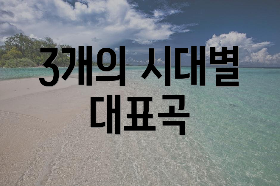 3개의 시대별 대표곡