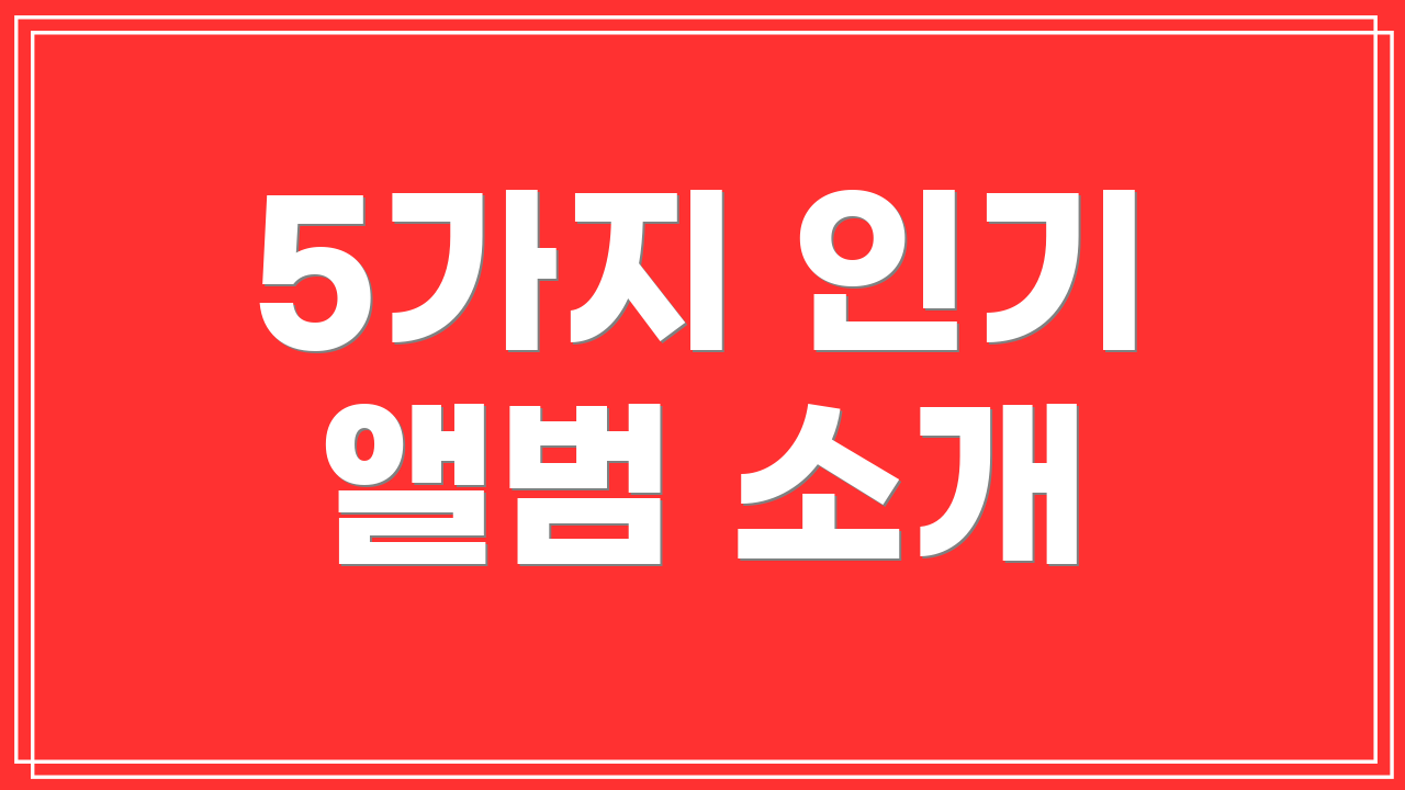 5가지 인기 앨범 소개