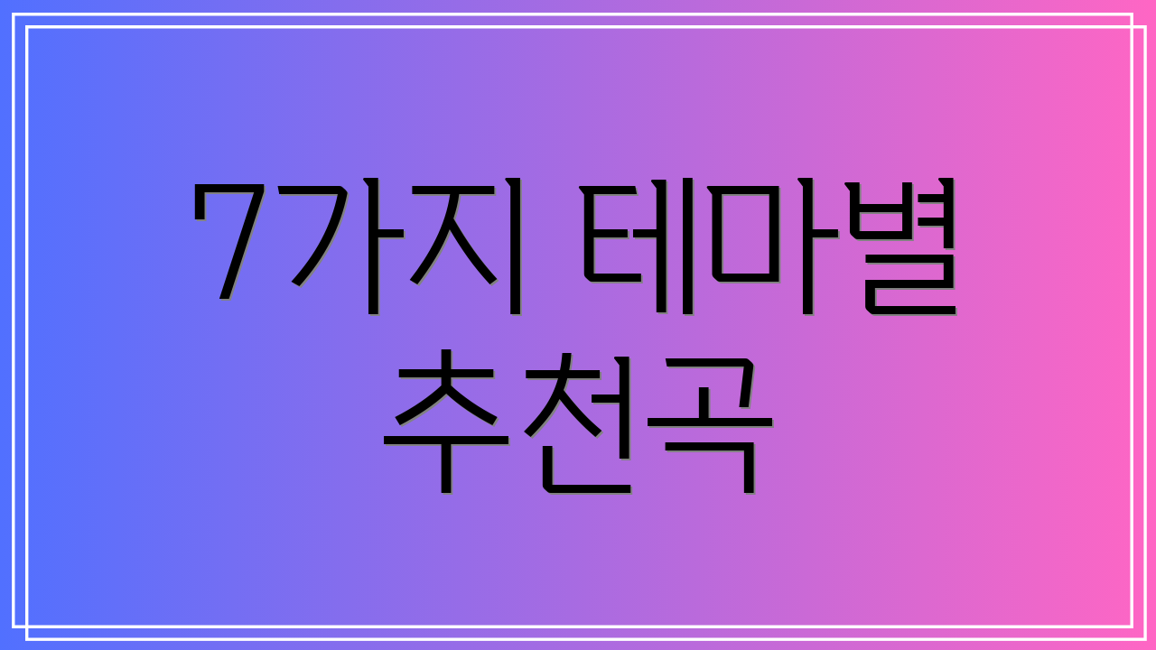 7가지 테마별 추천곡