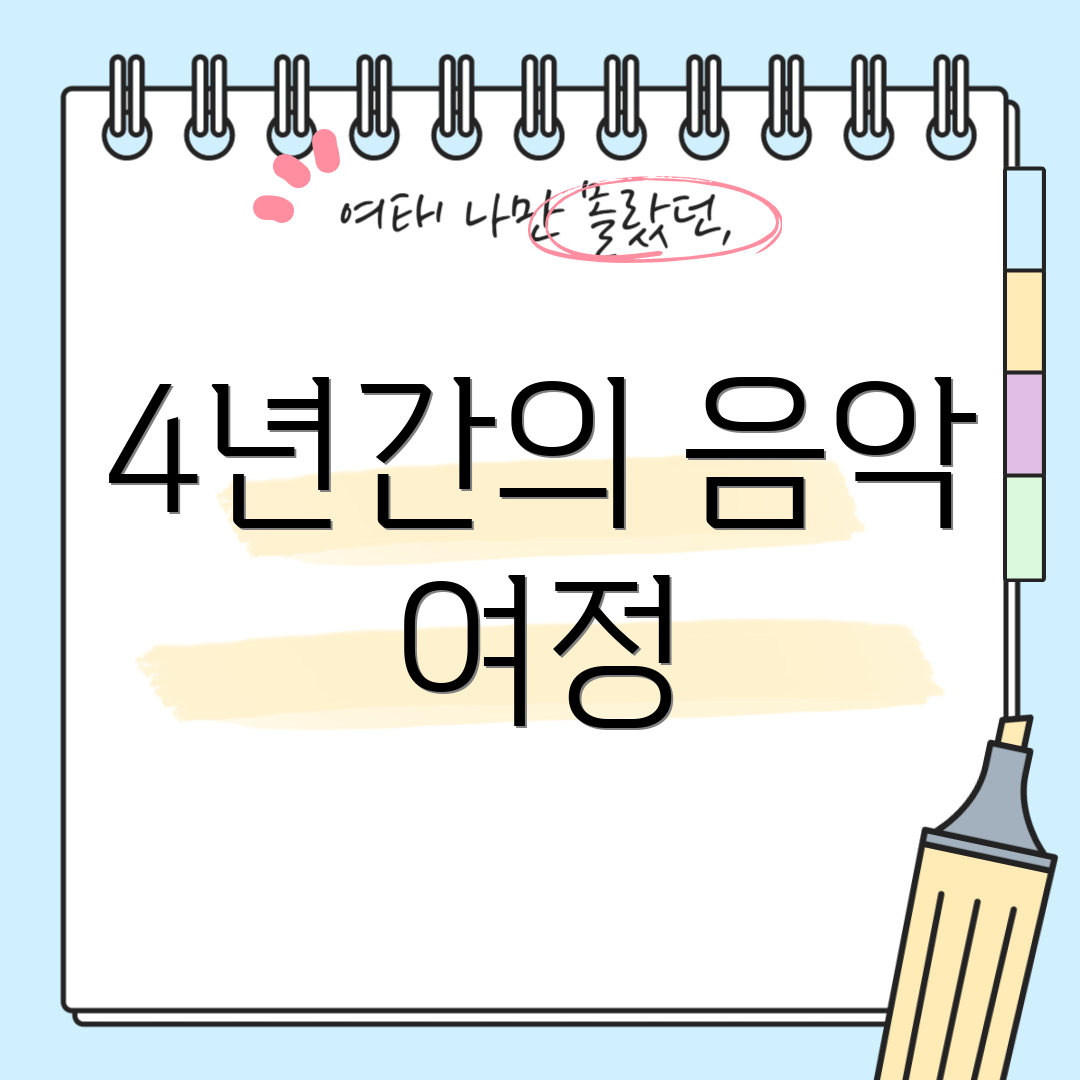 4년간의 음악 여정