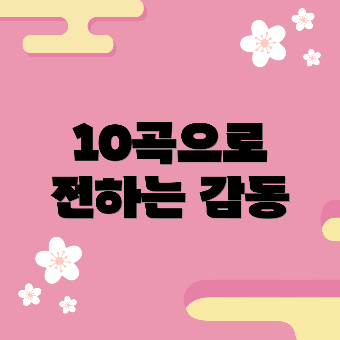 10곡으로 전하는 감동