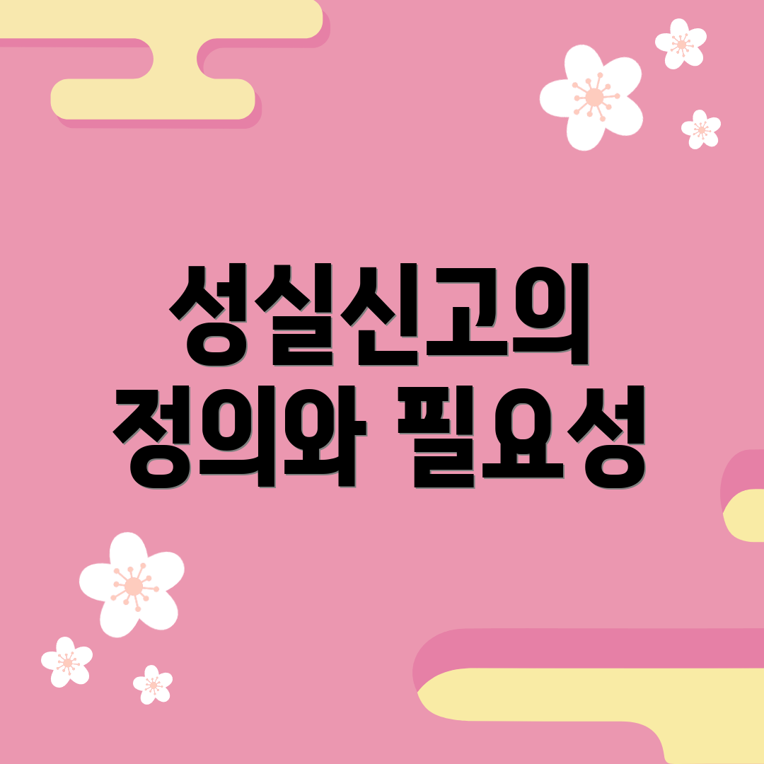 성실신고의 정의와 필요성