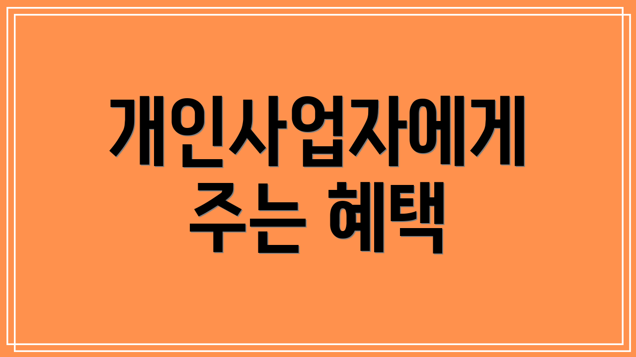 개인사업자에게 주는 혜택