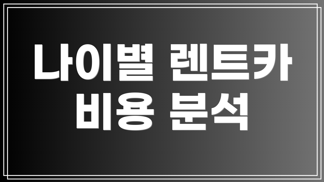 나이별 렌트카 비용 분석