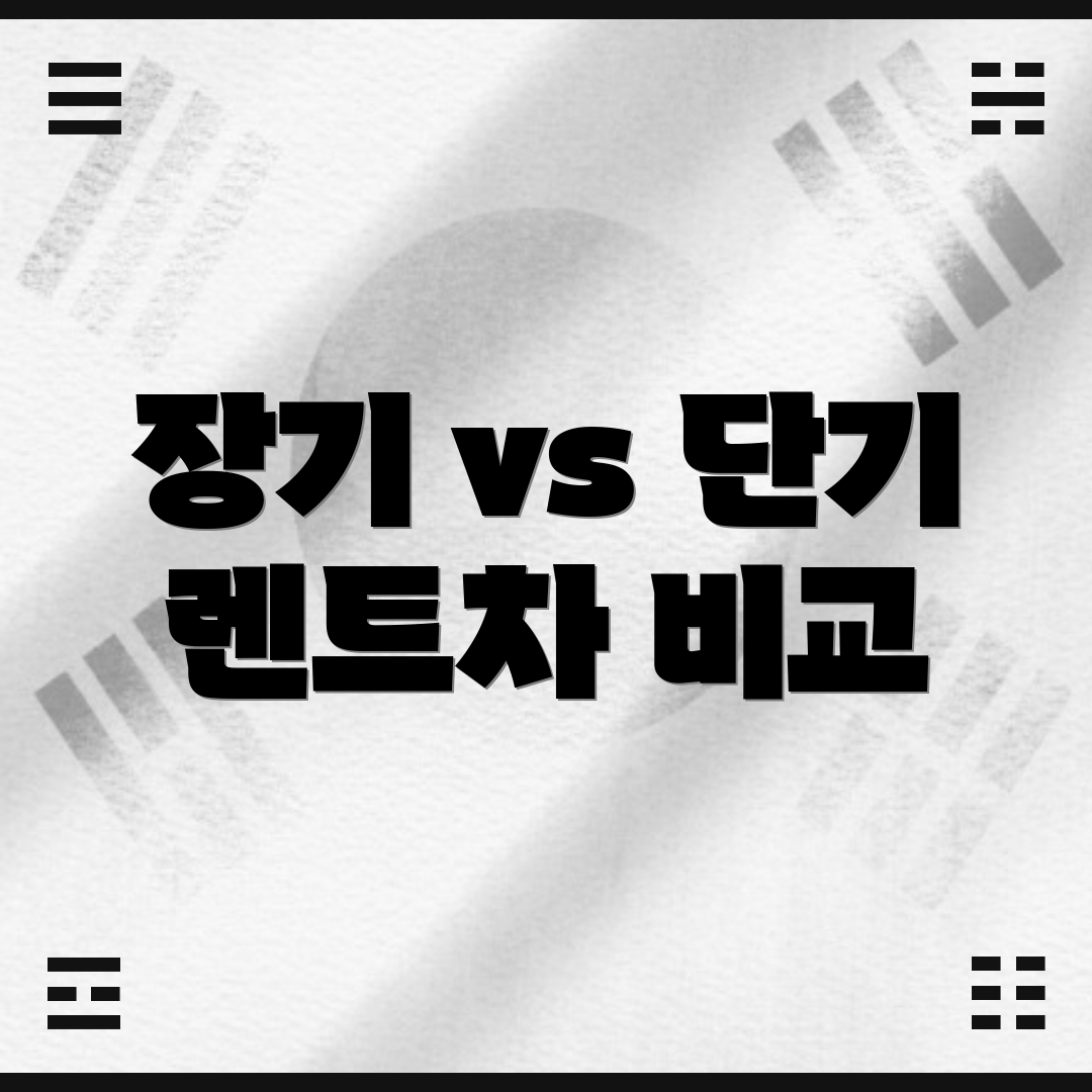 장기 vs 단기 렌트차 비교