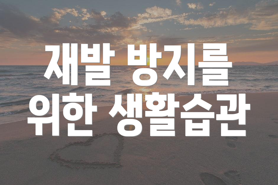 재발 방지를 위한 생활습관