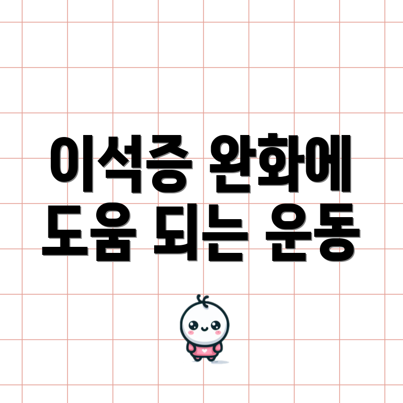 이석증 완화에 도움 되는 운동