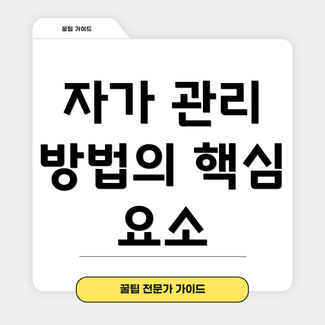 자가 관리 방법의 핵심 요소