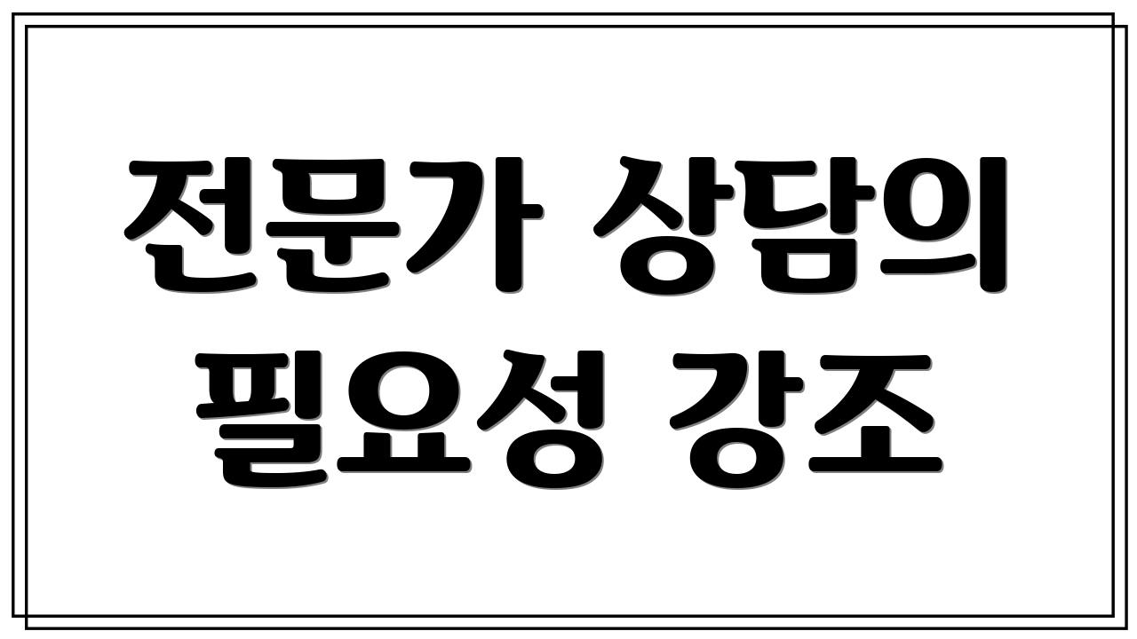 전문가 상담의 필요성 강조
