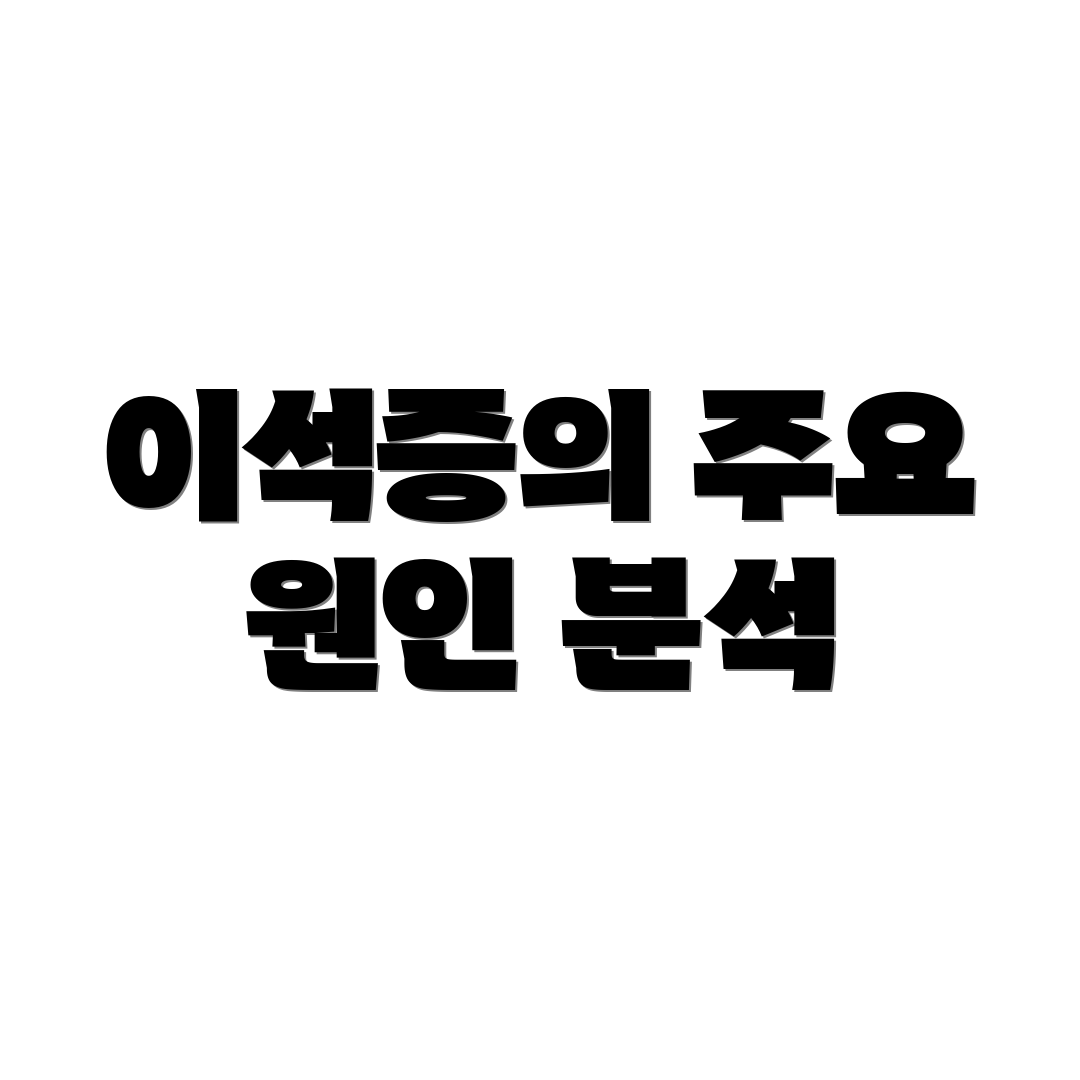 이석증의 주요 원인 분석