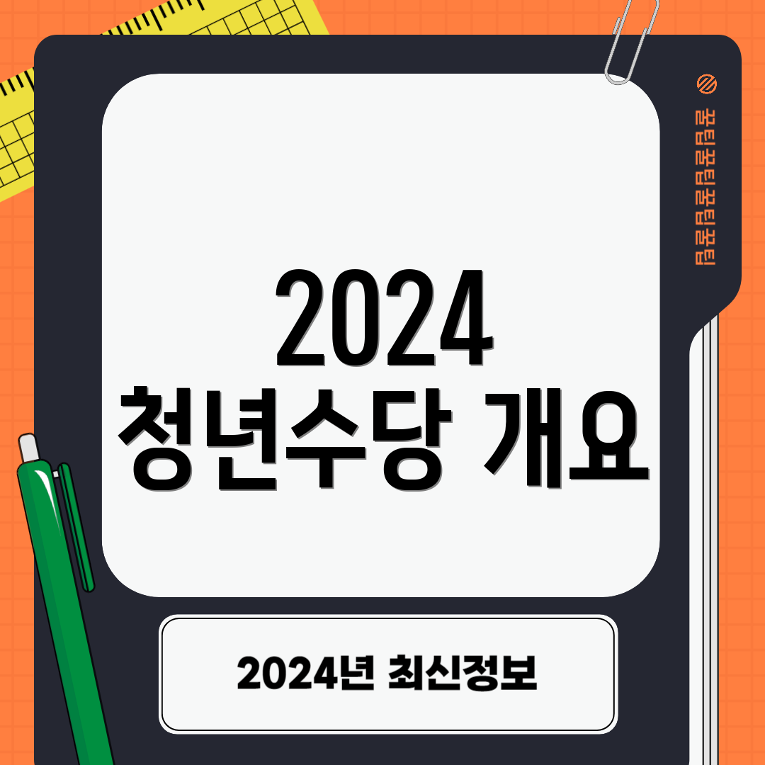 2024 청년수당 개요