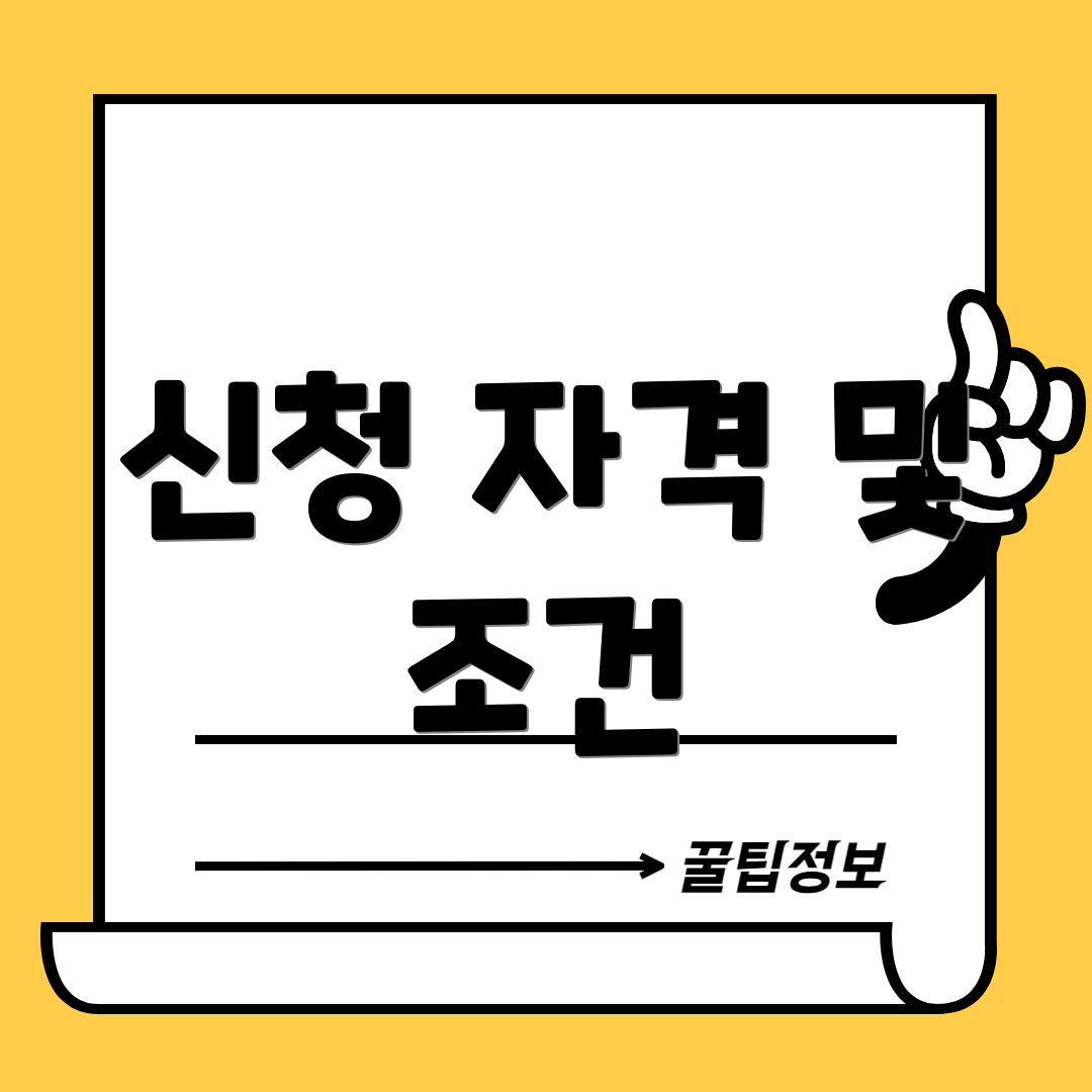 신청 자격 및 조건