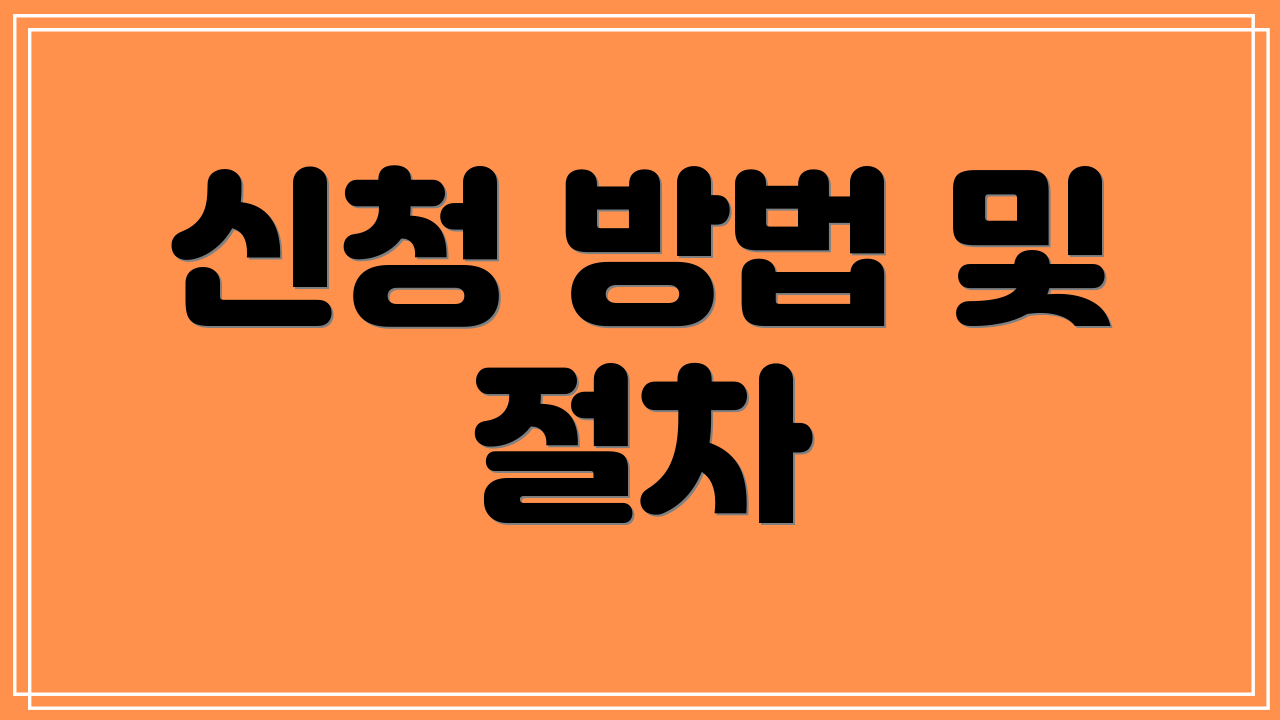 신청 방법 및 절차