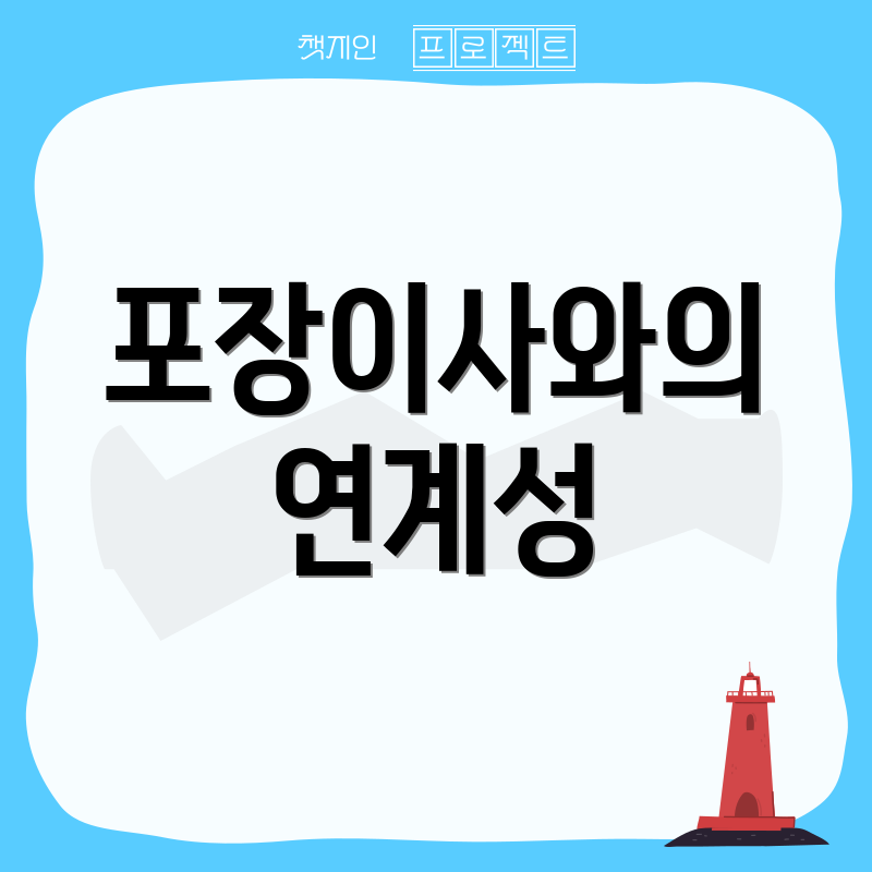 포장이사와의 연계성
