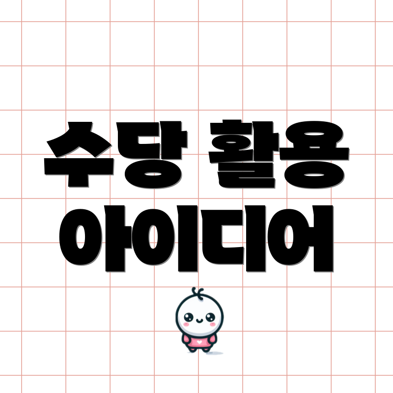 수당 활용 아이디어