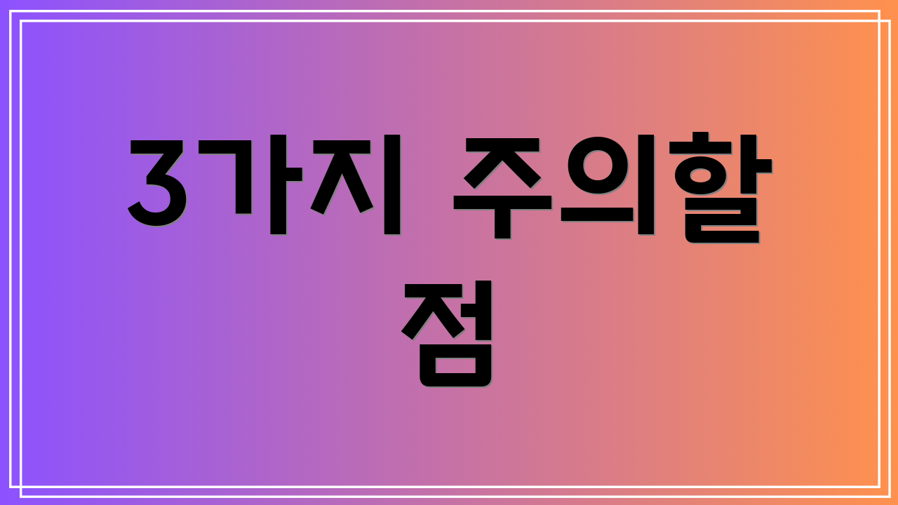 3가지 주의할 점