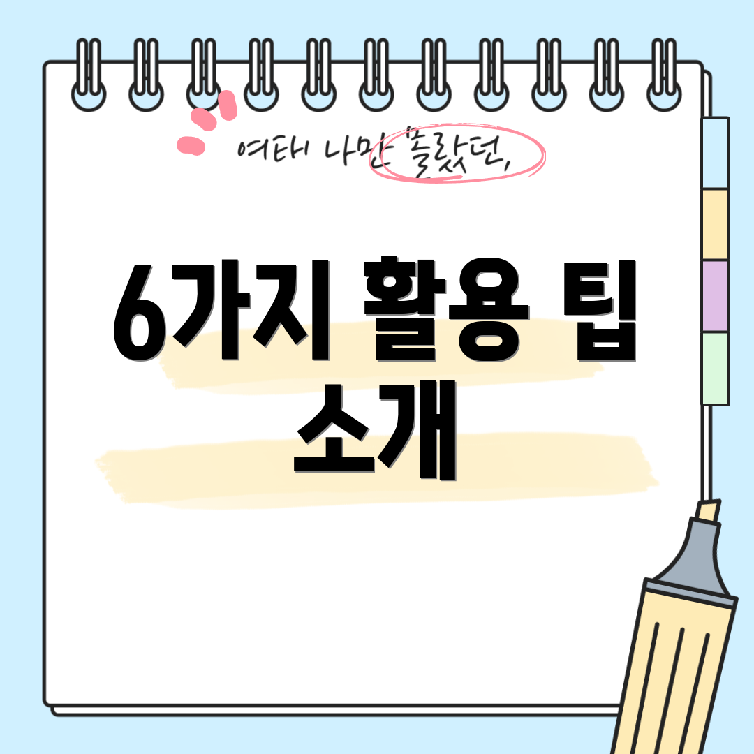 6가지 활용 팁 소개