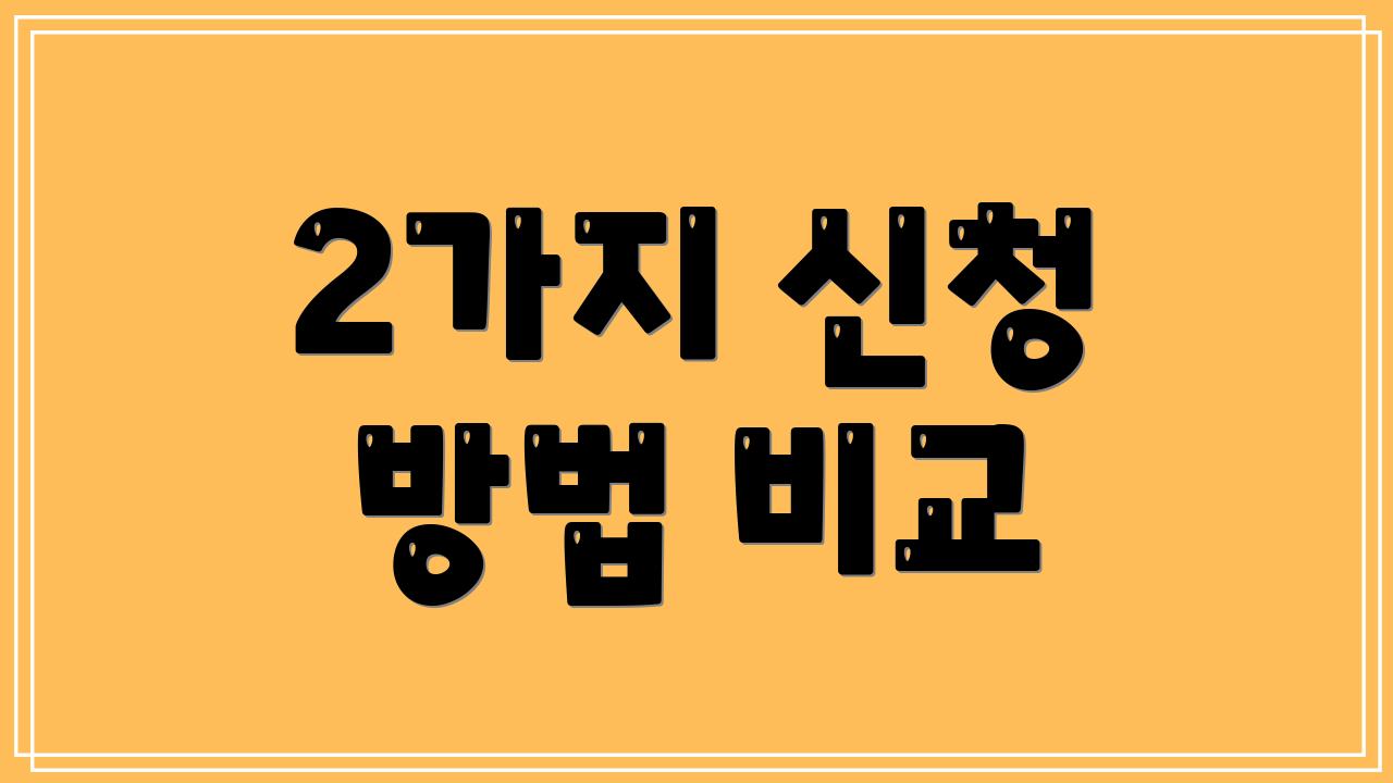 2가지 신청 방법 비교