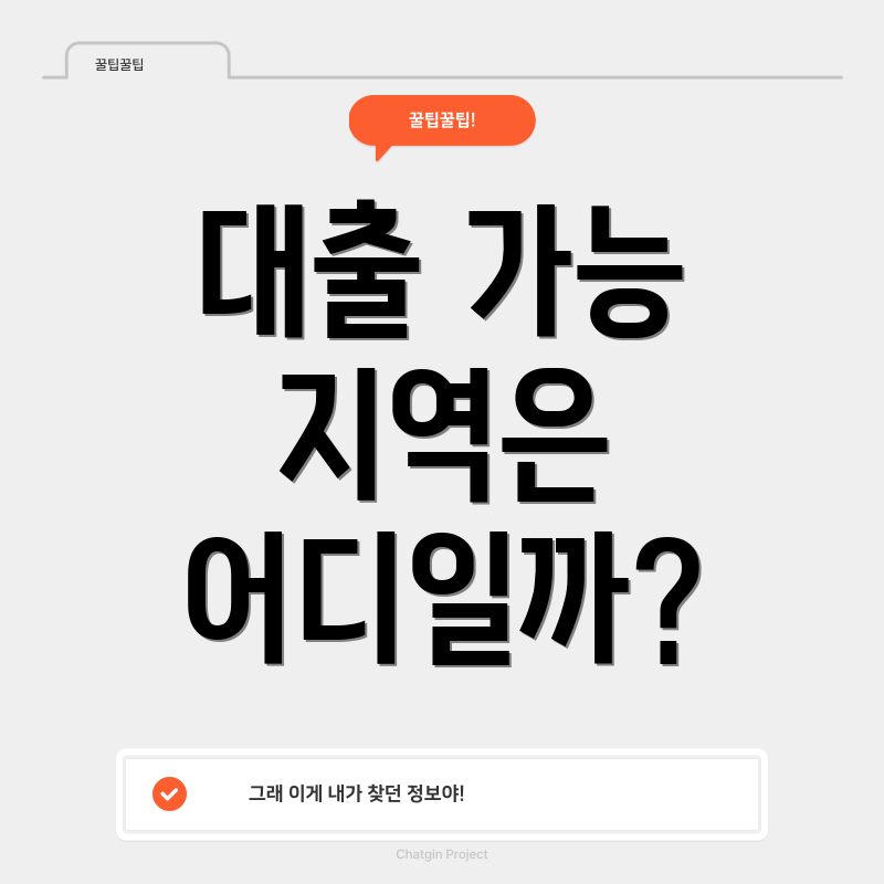대출 가능 지역은 어디일까?