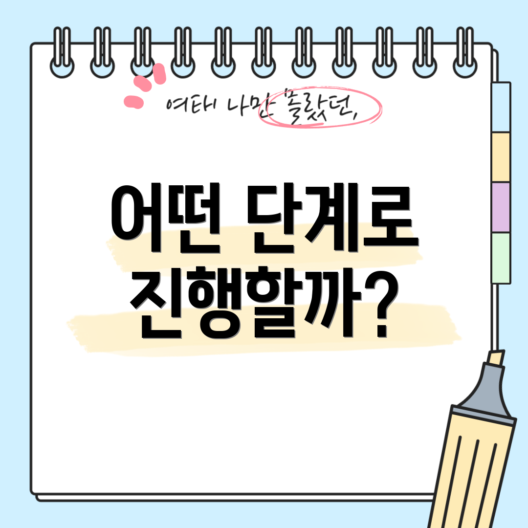 어떤 단계로 진행할까?