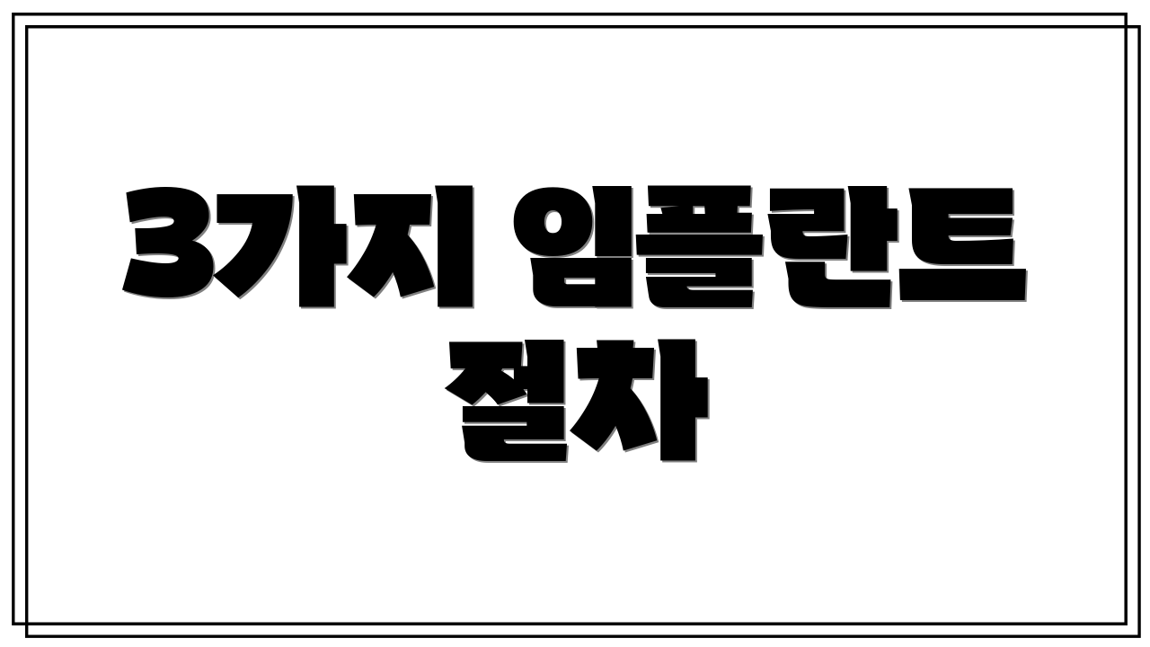 3가지 임플란트 절차