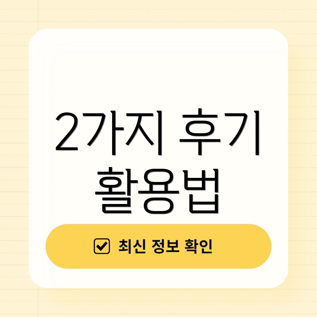 2가지 후기 활용법