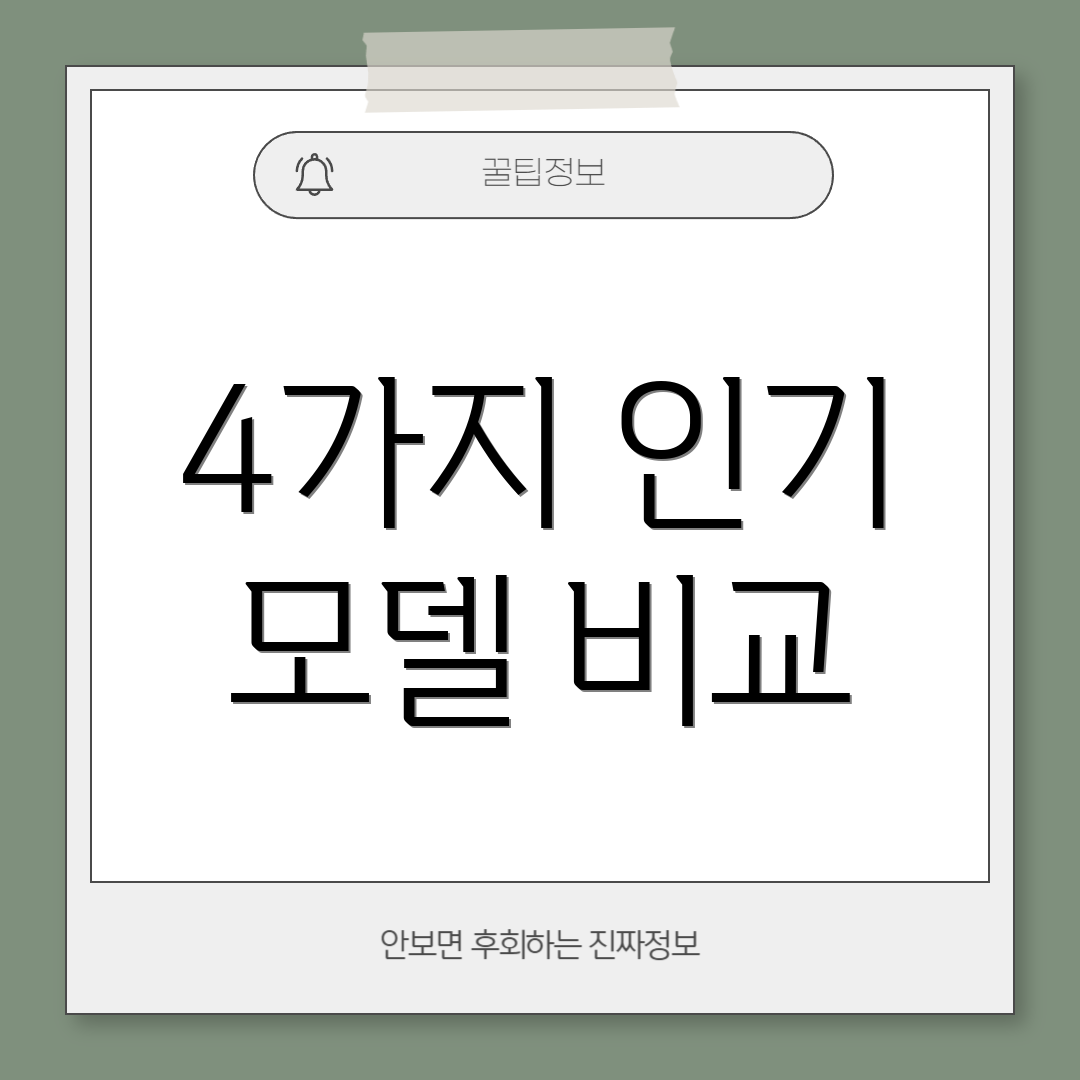 4가지 인기 모델 비교