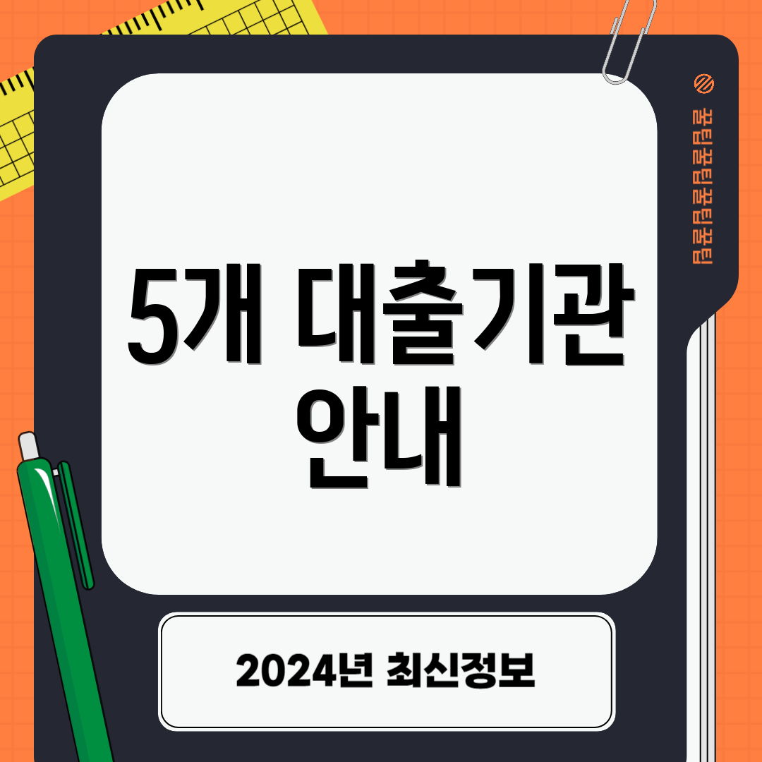 5개 대출기관 안내