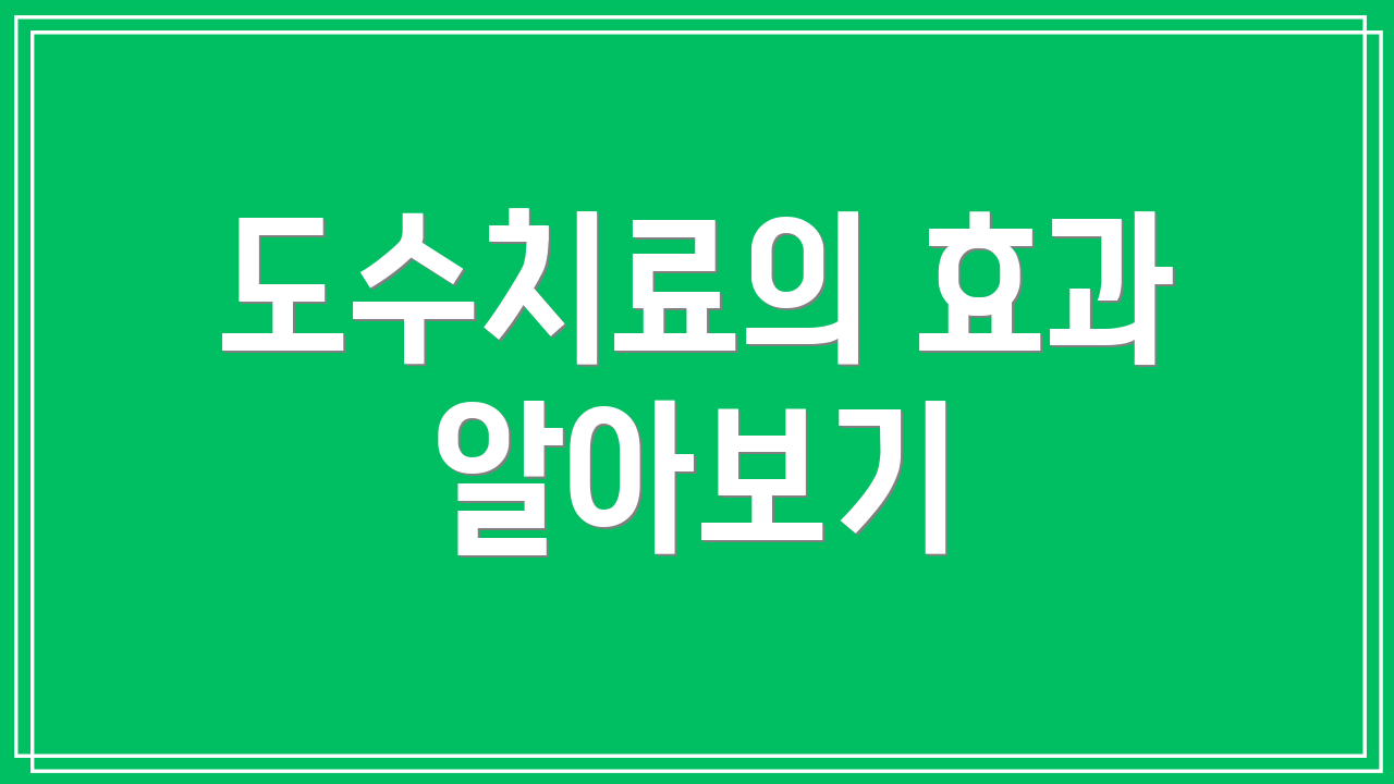 도수치료의 효과 알아보기