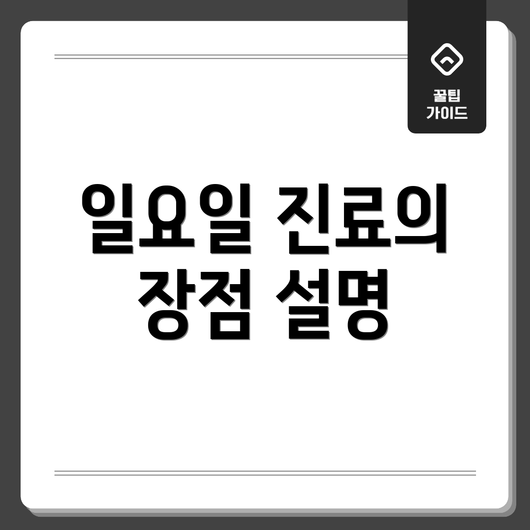 일요일 진료의 장점 설명