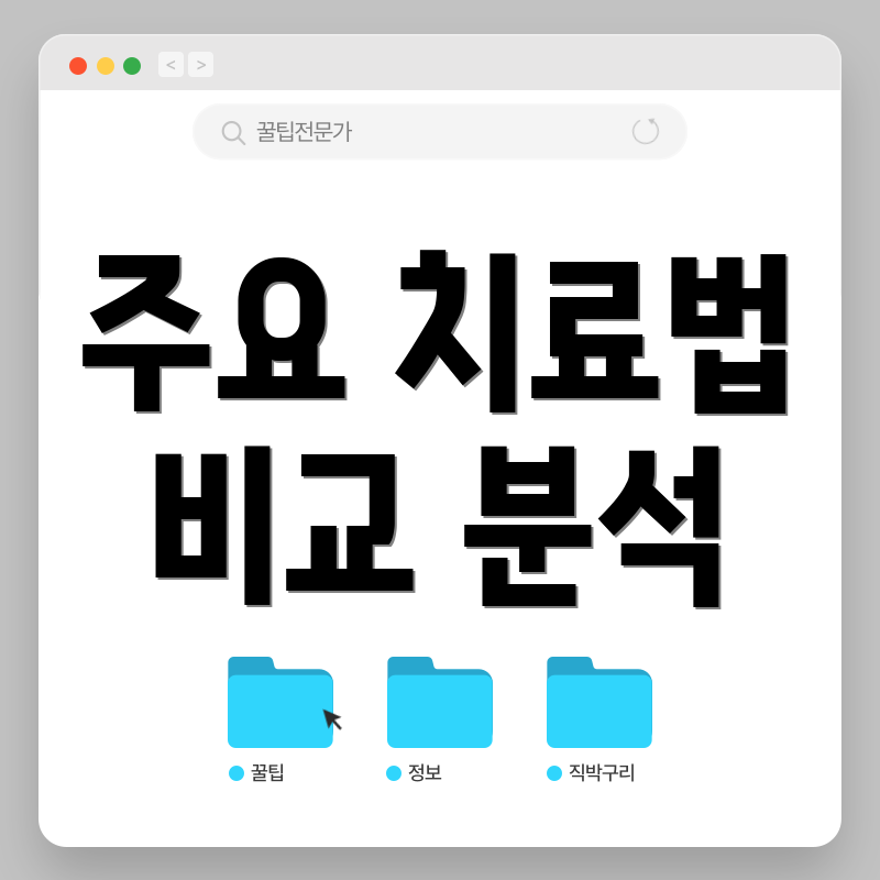 주요 치료법 비교 분석