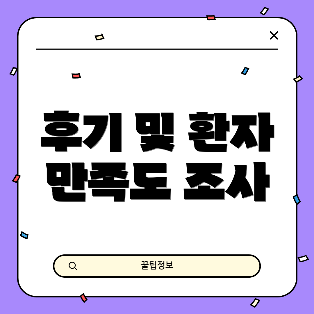 후기 및 환자 만족도 조사