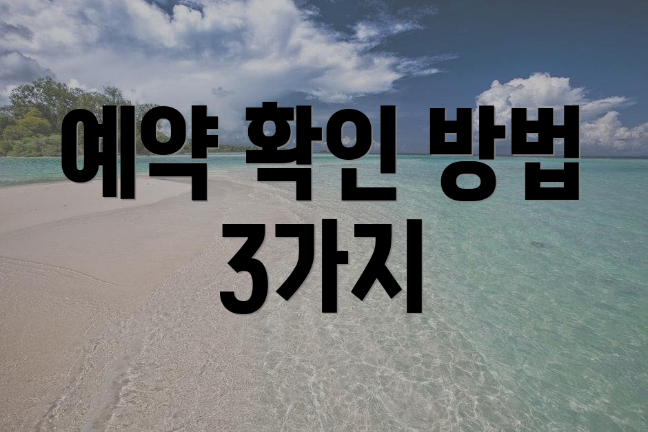 예약 확인 방법 3가지