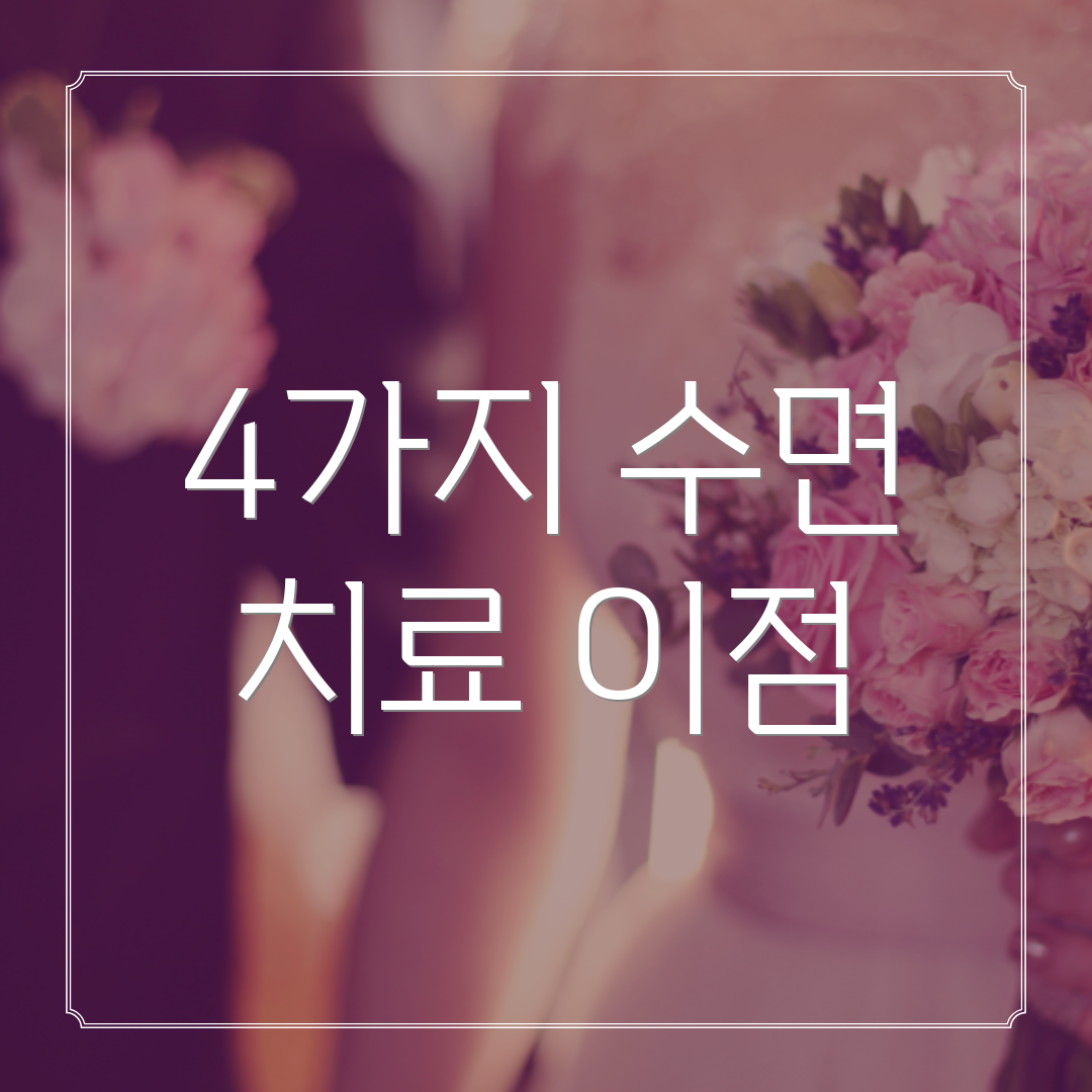 4가지 수면 치료 이점