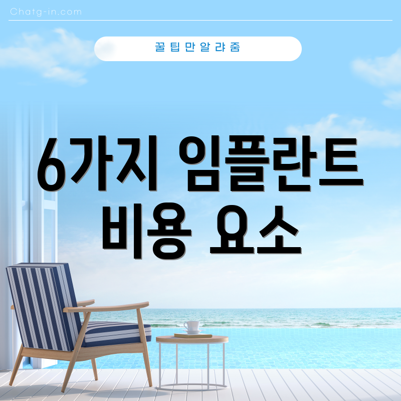 6가지 임플란트 비용 요소
