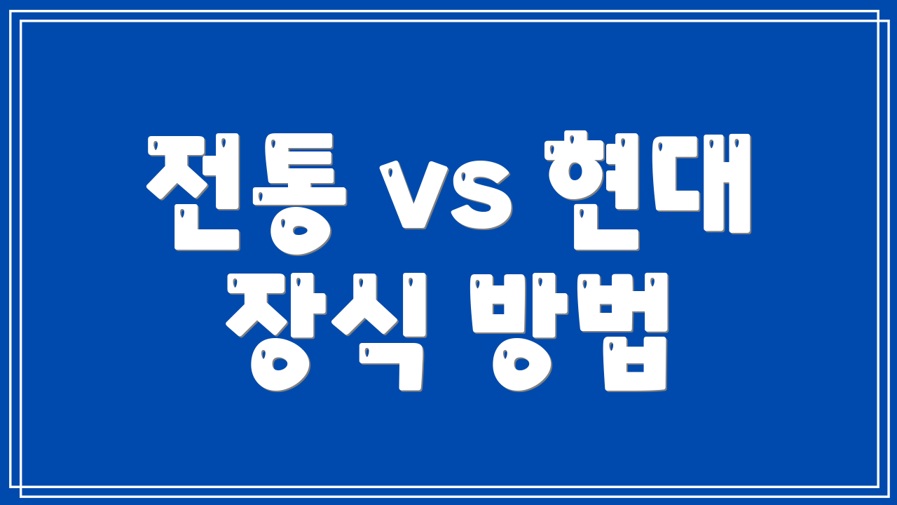 전통 vs 현대 장식 방법