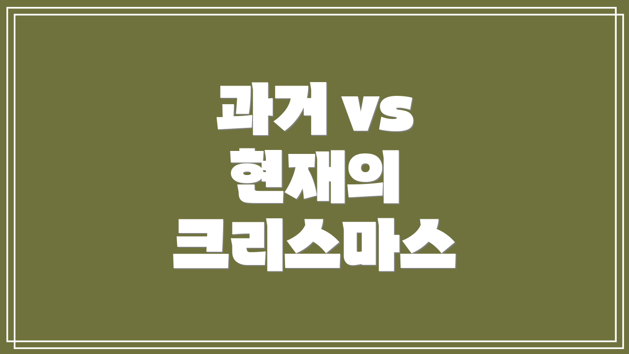 과거 vs 현재의 크리스마스