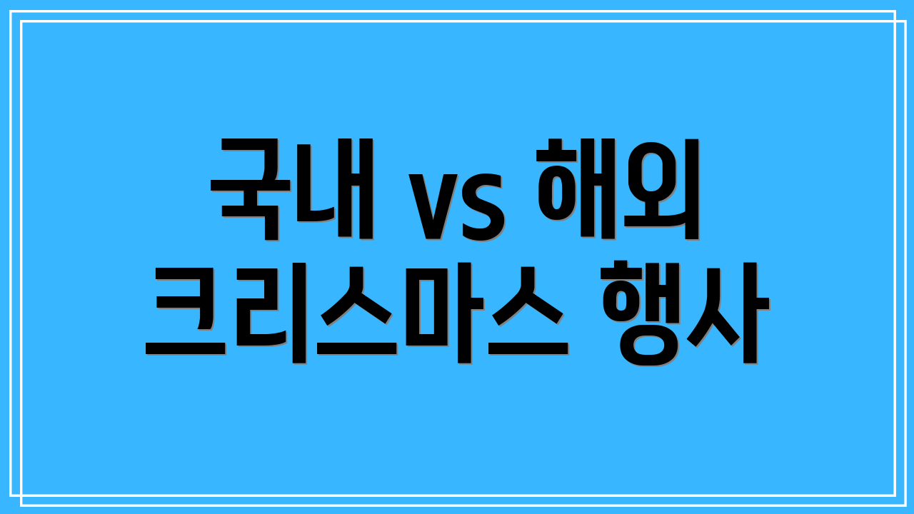 국내 vs 해외 크리스마스 행사