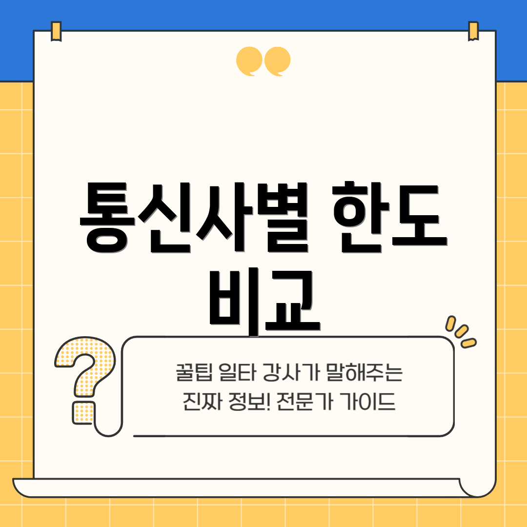 통신사별 한도 비교