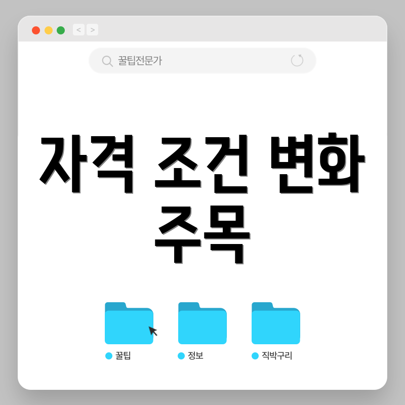 자격 조건 변화 주목