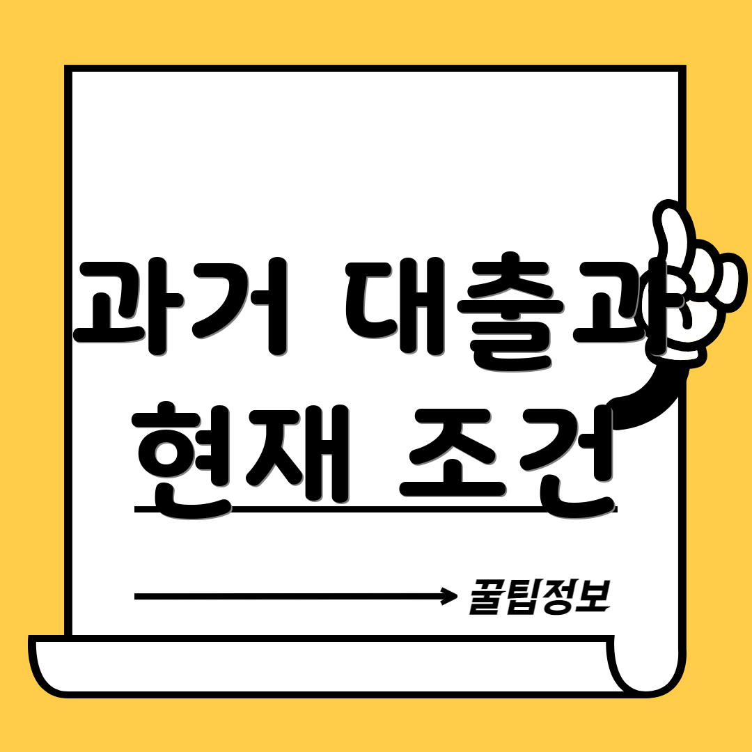 과거 대출과 현재 조건
