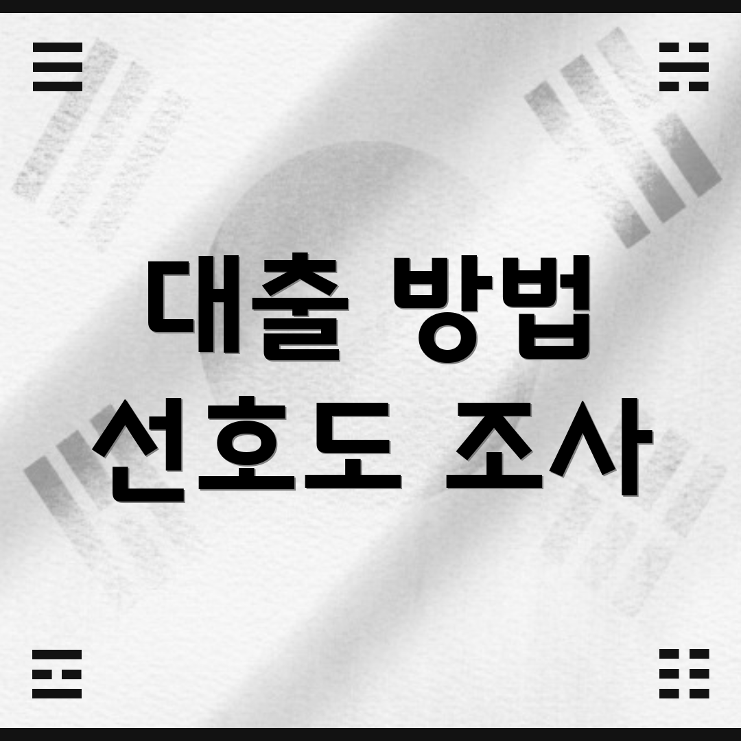 대출 방법 선호도 조사