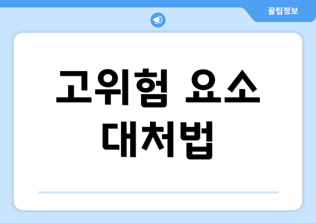 고위험 요소 대처법