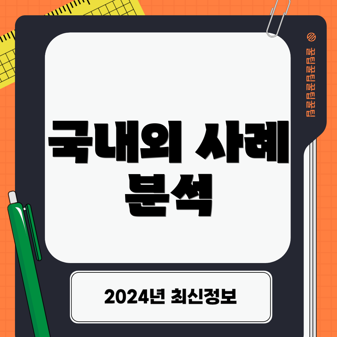 국내외 사례 분석