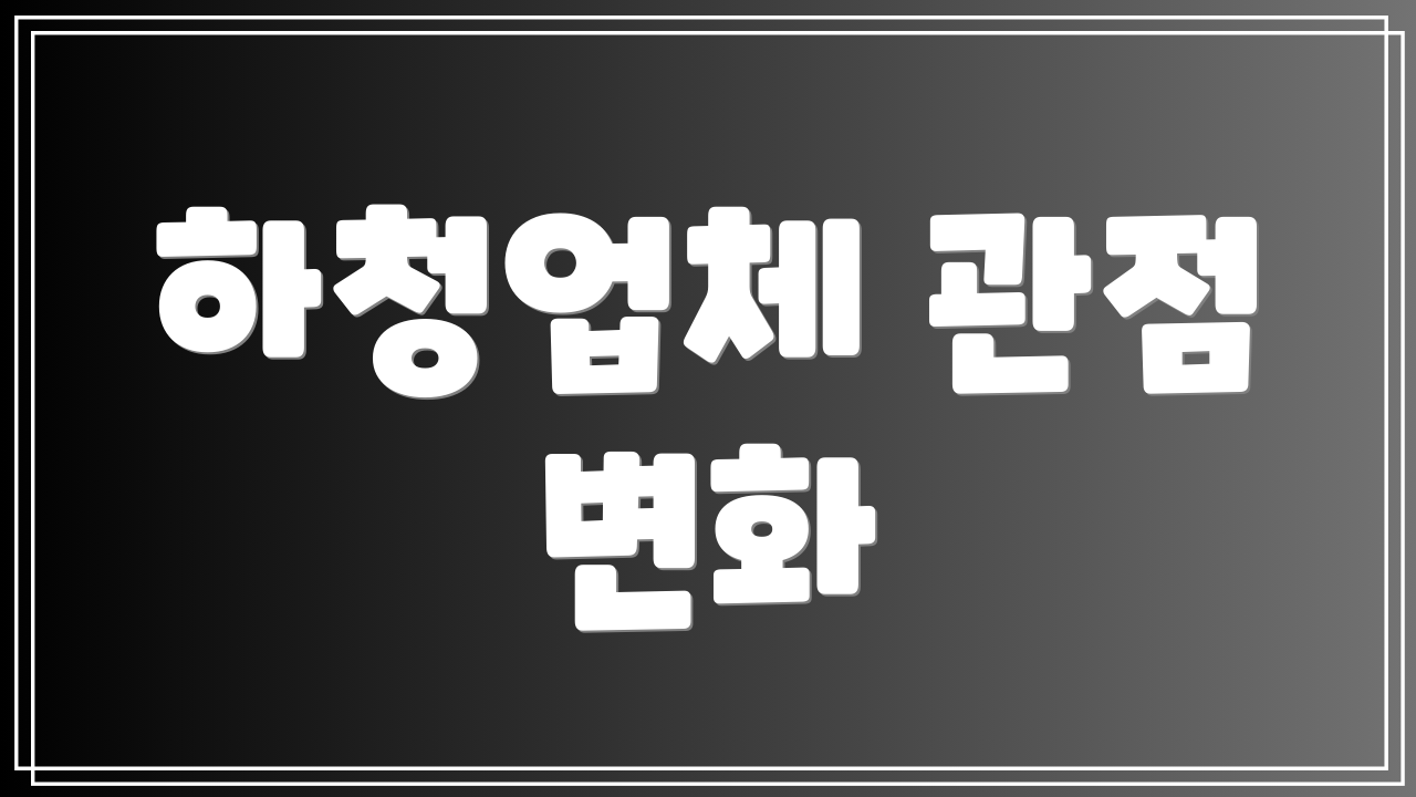 하청업체 관점 변화