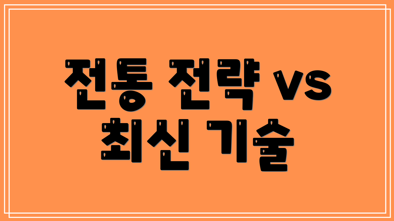 전통 전략 vs 최신 기술